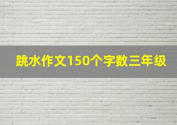 跳水作文150个字数三年级