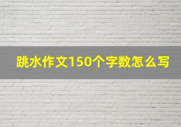 跳水作文150个字数怎么写