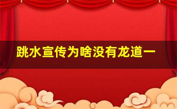 跳水宣传为啥没有龙道一