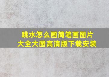 跳水怎么画简笔画图片大全大图高清版下载安装