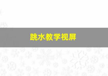 跳水教学视屏