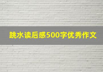 跳水读后感500字优秀作文