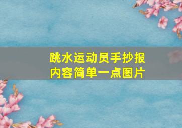 跳水运动员手抄报内容简单一点图片