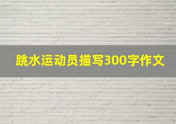 跳水运动员描写300字作文