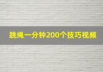 跳绳一分钟200个技巧视频