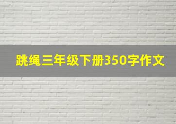 跳绳三年级下册350字作文