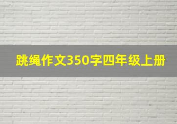 跳绳作文350字四年级上册