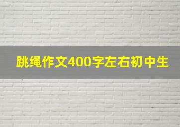 跳绳作文400字左右初中生