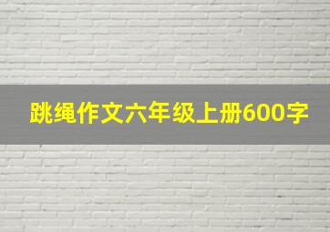 跳绳作文六年级上册600字