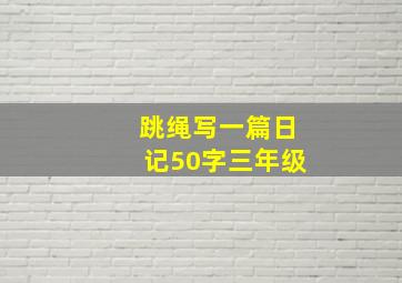 跳绳写一篇日记50字三年级