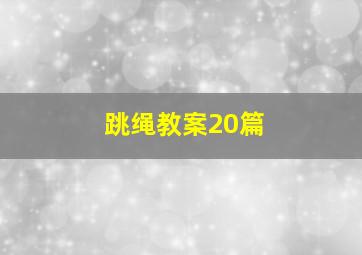 跳绳教案20篇