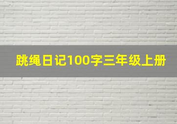 跳绳日记100字三年级上册