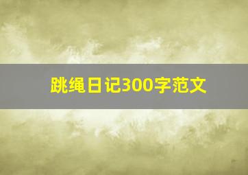 跳绳日记300字范文