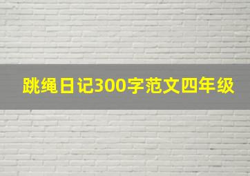 跳绳日记300字范文四年级