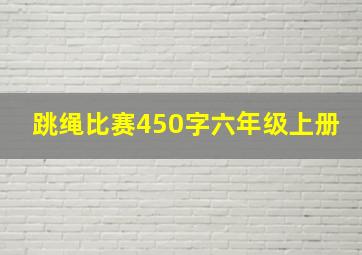 跳绳比赛450字六年级上册