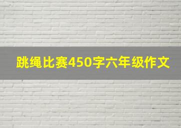 跳绳比赛450字六年级作文