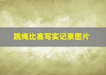 跳绳比赛写实记录图片