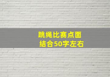 跳绳比赛点面结合50字左右