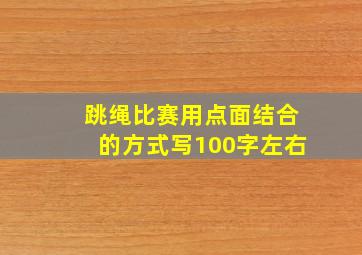 跳绳比赛用点面结合的方式写100字左右