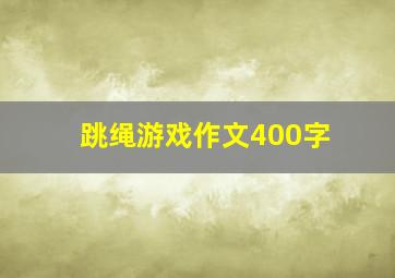 跳绳游戏作文400字