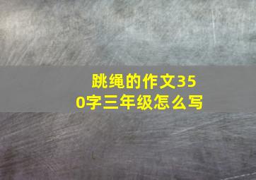 跳绳的作文350字三年级怎么写