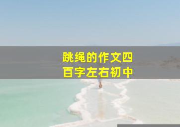 跳绳的作文四百字左右初中