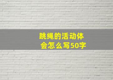 跳绳的活动体会怎么写50字