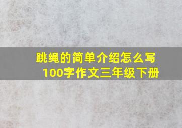 跳绳的简单介绍怎么写100字作文三年级下册