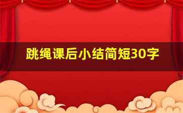 跳绳课后小结简短30字