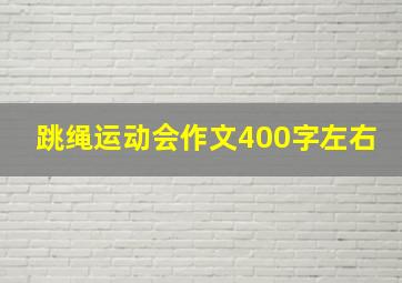 跳绳运动会作文400字左右