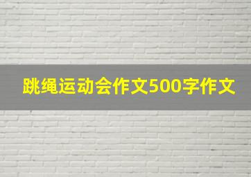 跳绳运动会作文500字作文