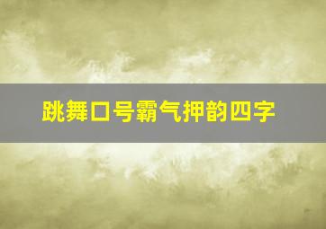 跳舞口号霸气押韵四字