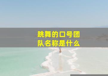 跳舞的口号团队名称是什么