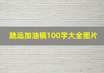 跳远加油稿100字大全图片