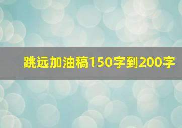 跳远加油稿150字到200字