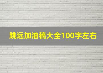 跳远加油稿大全100字左右