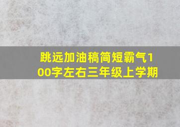 跳远加油稿简短霸气100字左右三年级上学期