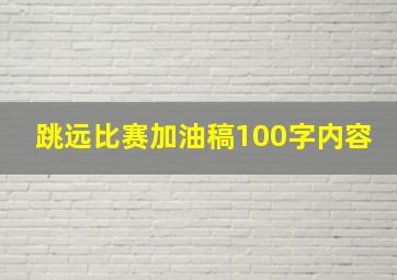 跳远比赛加油稿100字内容