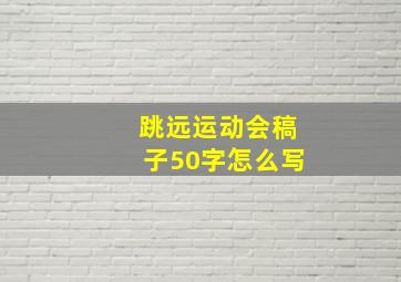 跳远运动会稿子50字怎么写