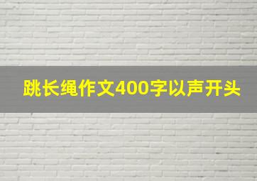 跳长绳作文400字以声开头