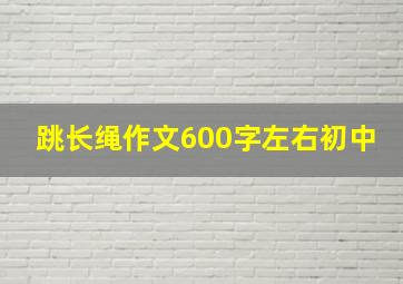 跳长绳作文600字左右初中