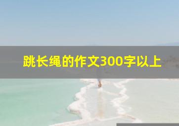 跳长绳的作文300字以上