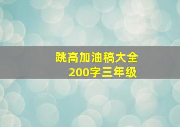 跳高加油稿大全200字三年级