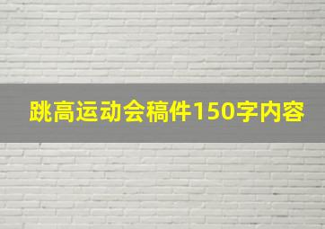 跳高运动会稿件150字内容