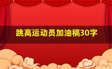 跳高运动员加油稿30字