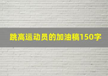 跳高运动员的加油稿150字