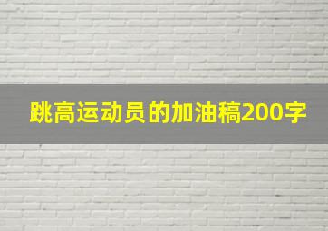 跳高运动员的加油稿200字