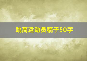 跳高运动员稿子50字