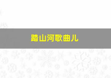 踏山河歌曲儿