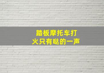 踏板摩托车打火只有哒的一声